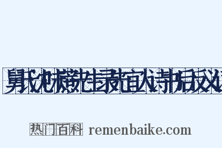 舅氏沈味蔗先生录先宜人诗书后反义词是什么意思的图片